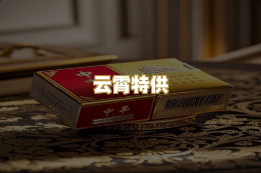 云霄特供